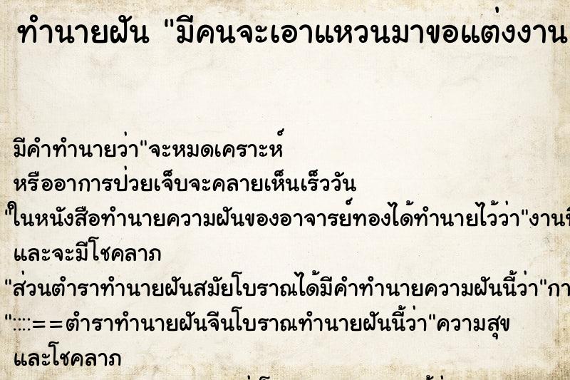 ทำนายฝัน มีคนจะเอาแหวนมาขอแต่งงาน แต่ไม่ได้สวมให้ ทำนายฝัน มีคนจะเอาแหวนมาขอแต่งงาน แต่ไม่ได้สวมให้